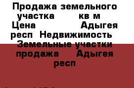 Продажа земельного участка - 520 кв.м. › Цена ­ 700 000 - Адыгея респ. Недвижимость » Земельные участки продажа   . Адыгея респ.